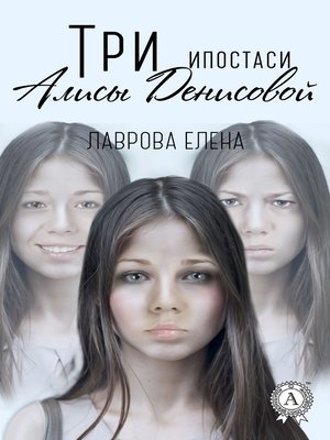 cover image of Три ипостаси Алисы Денисовой